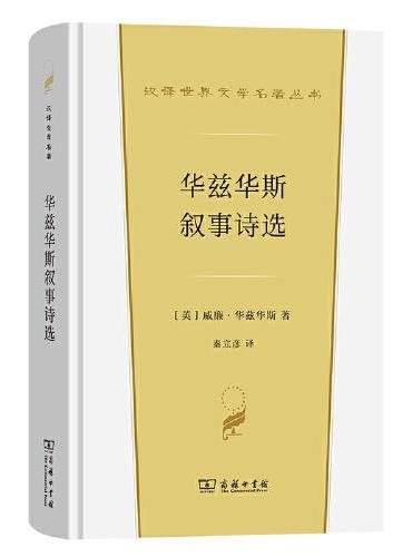 華茲華斯敘述詩選