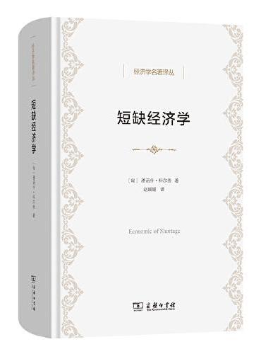 短缺经济学