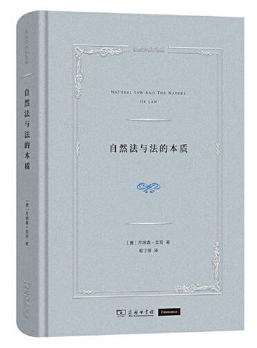 自然法与法的本质