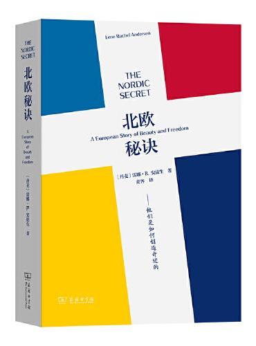北欧秘诀: 他们是如何创造奇迹的