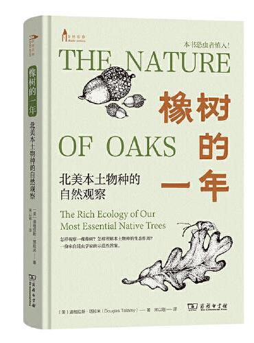 橡树的一年: 北美本土物种的自然观察