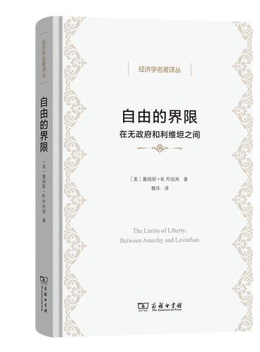 自由的界限:在无政府和利维坦之间