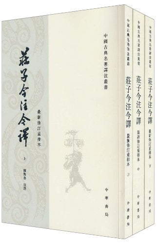 莊子今註今譯(最新修訂重排本)(上中下)
