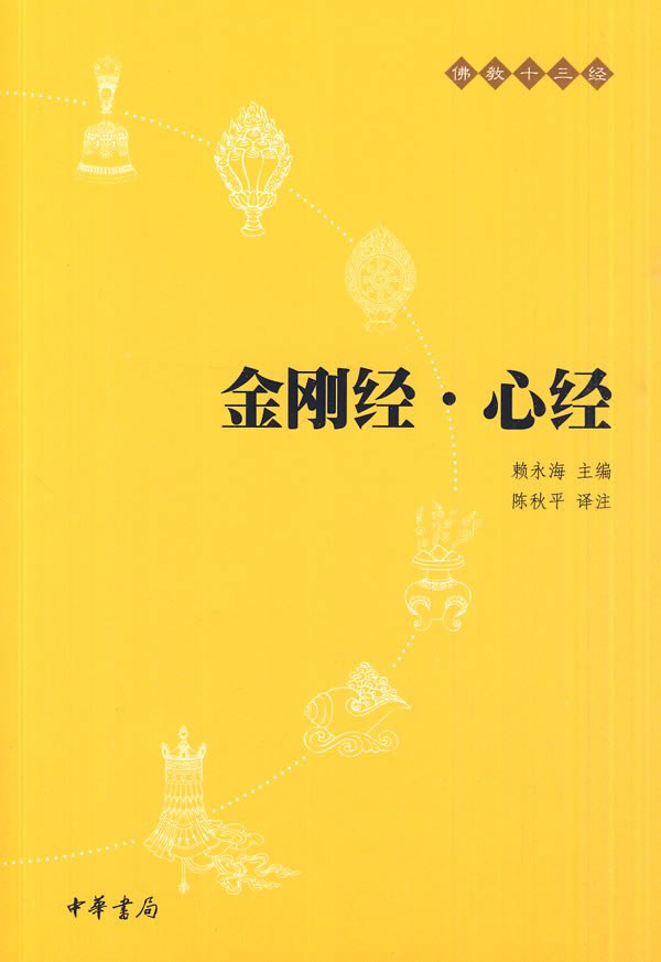 佛教十三经:金刚经·心经 新版