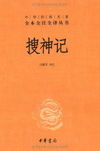 全本全譯全譯叢書29:搜神記