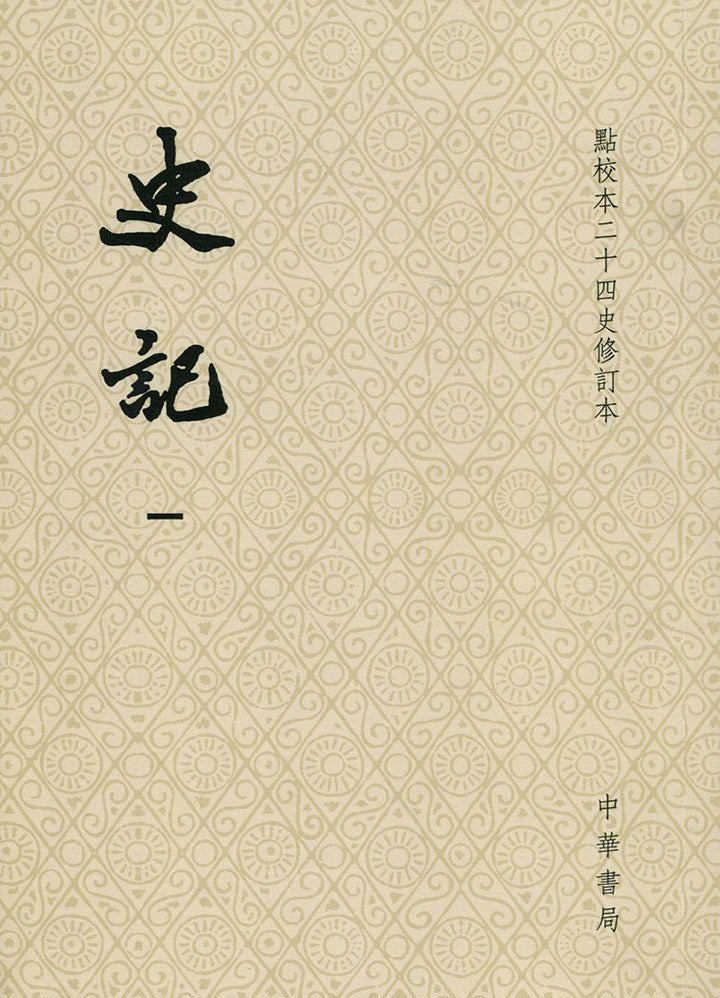 史记（点校本二十四史修订本）（平装全十册） – JF Books | 季風書園