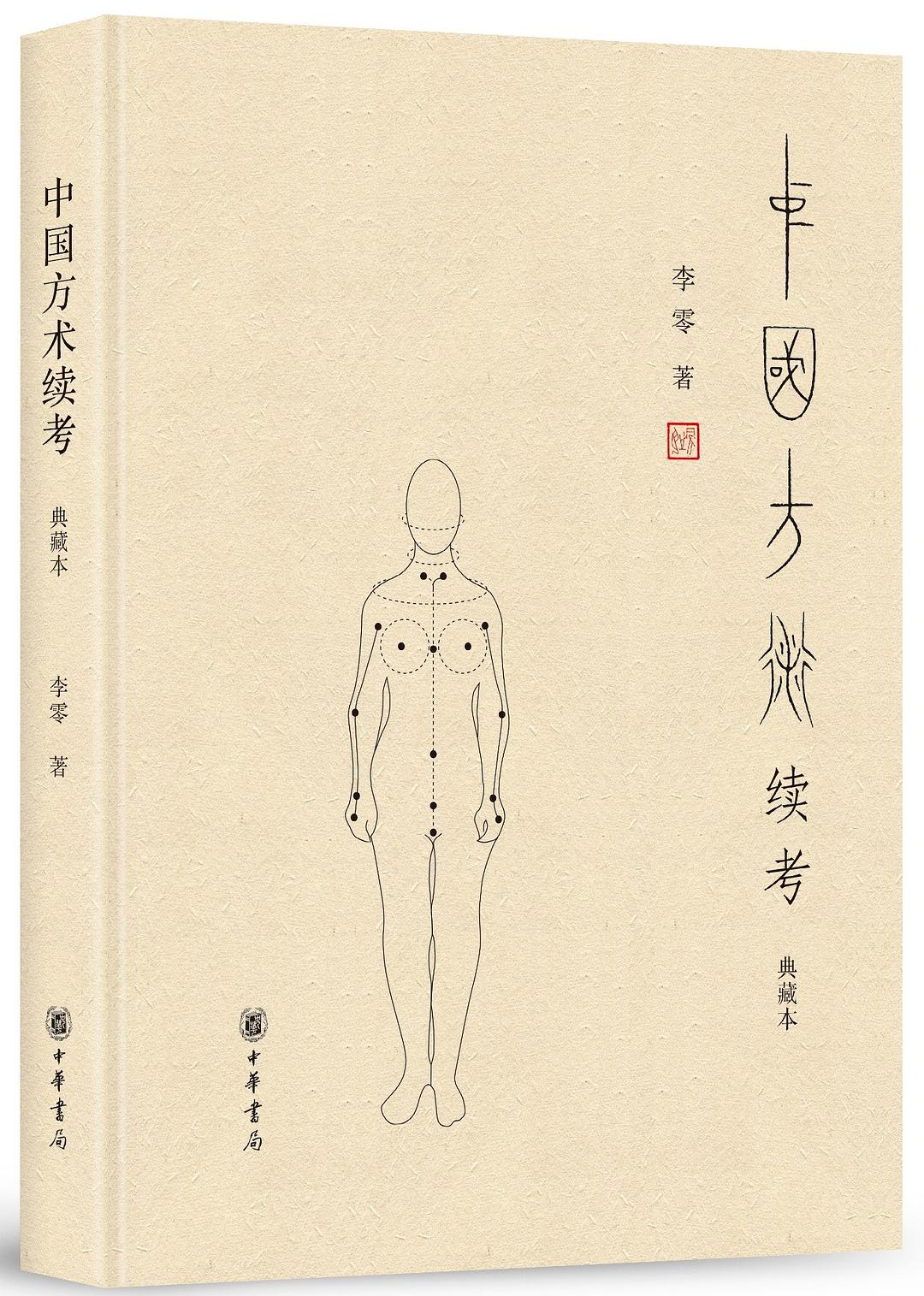 中国方术续考(典藏本)(精)