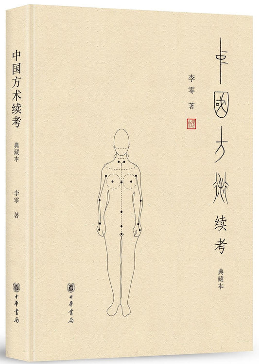 中國方術續考(典藏本)(精)