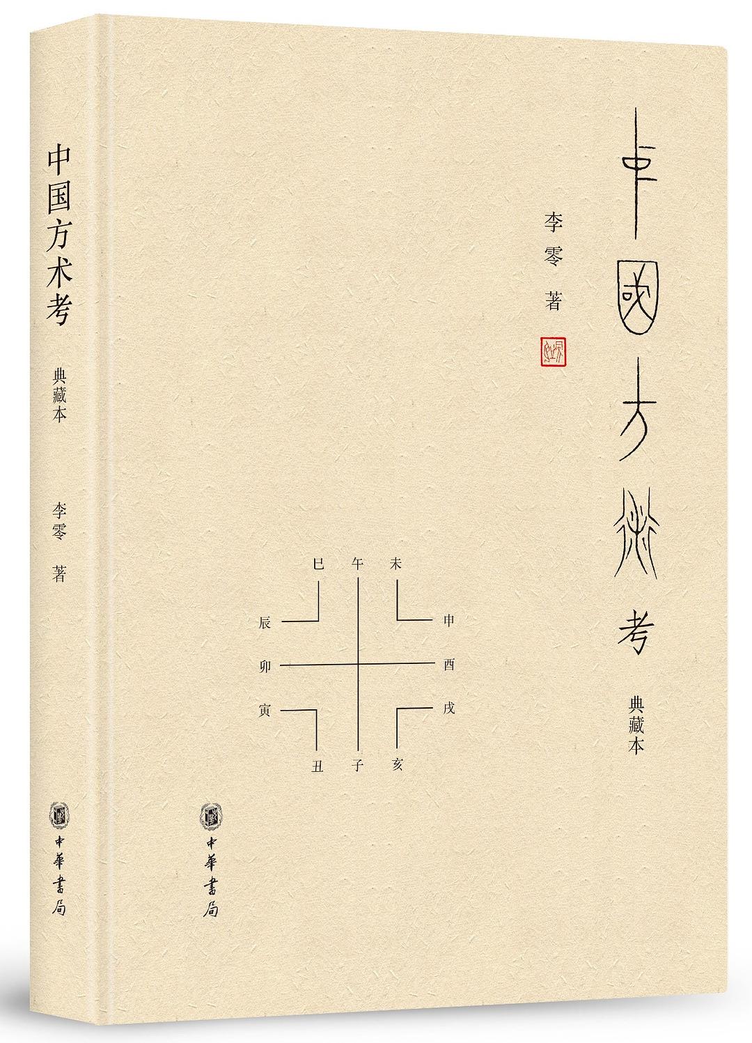 中国方术考(典藏本)(精)