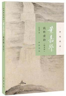 叶嘉莹说杜甫诗(附音频)