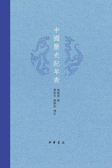中國紀歷史年表