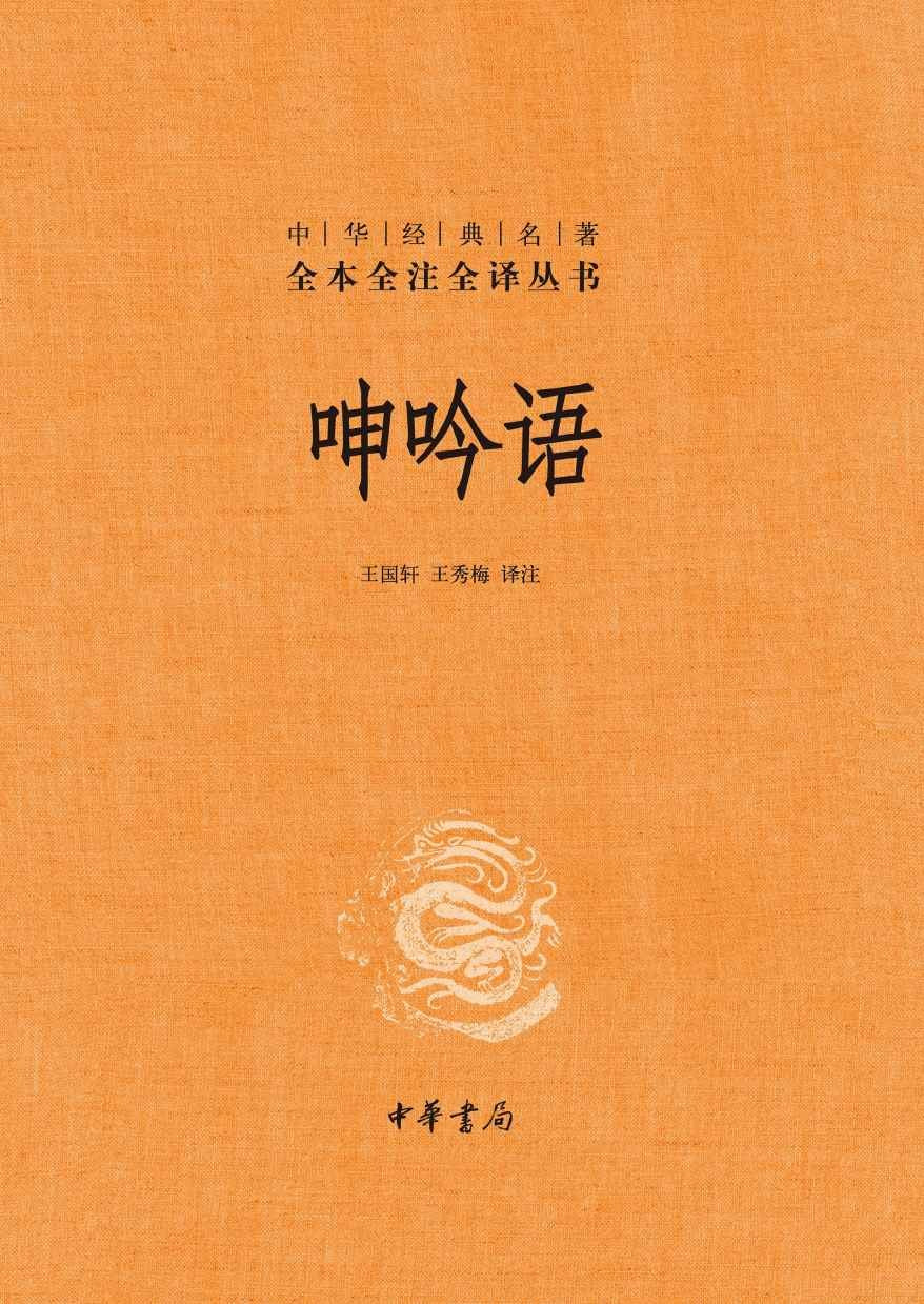 呻吟語(全2冊中華經典名著全本全譯全譯叢書-三全本)