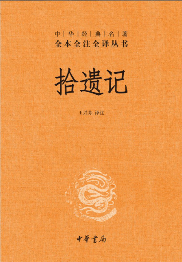拾遺記(中華經典名著全本全譯全譯本)