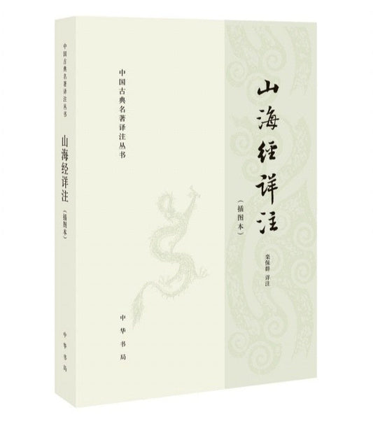 中國古典名著譯註叢書:山海經詳註(圖本)