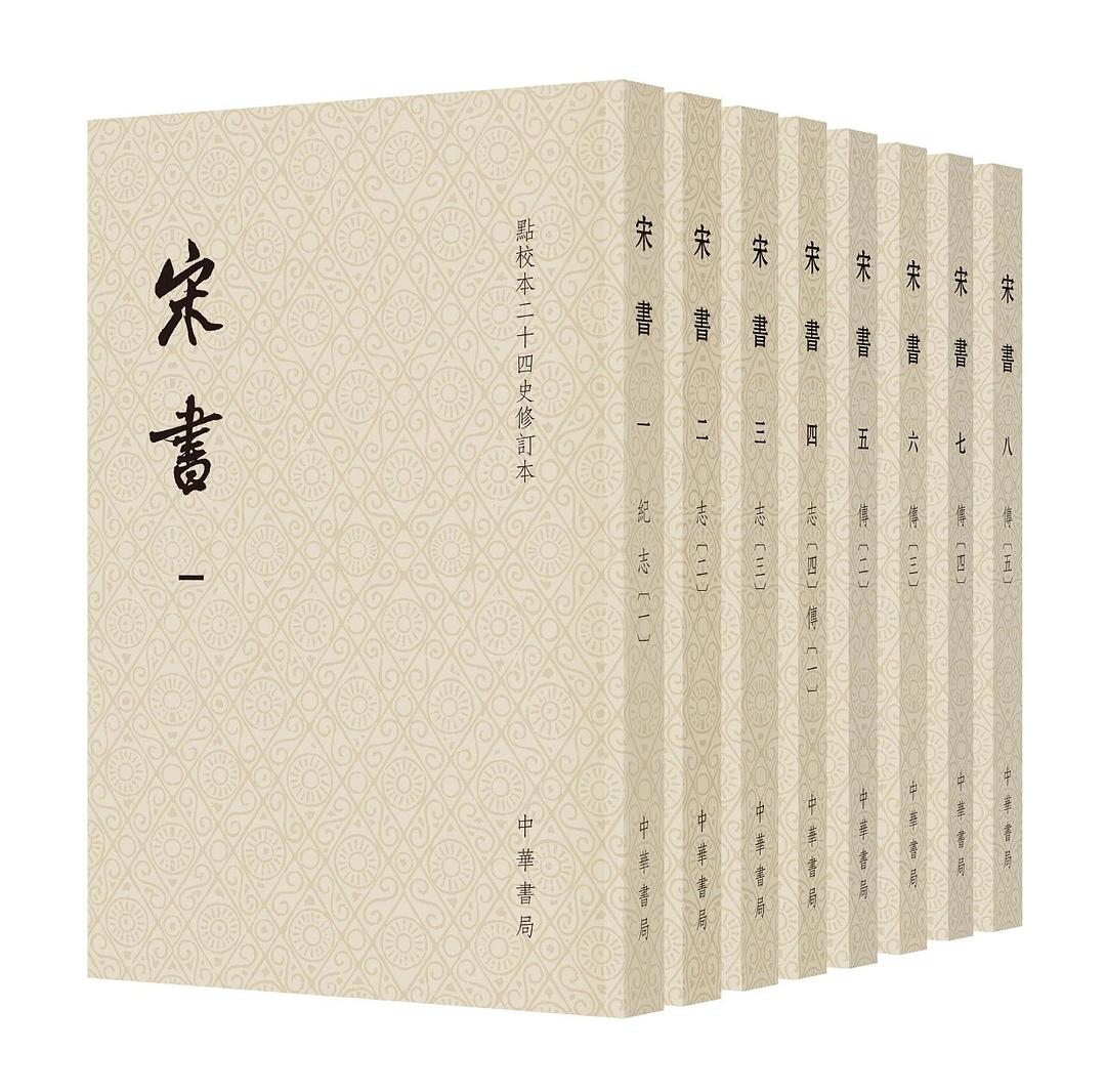 宋書(點校本二十四史全修訂本平裝本8冊)