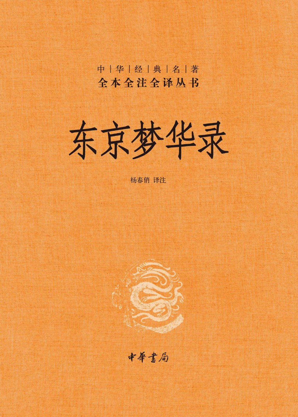 全本全注全譯本:東京夢華錄