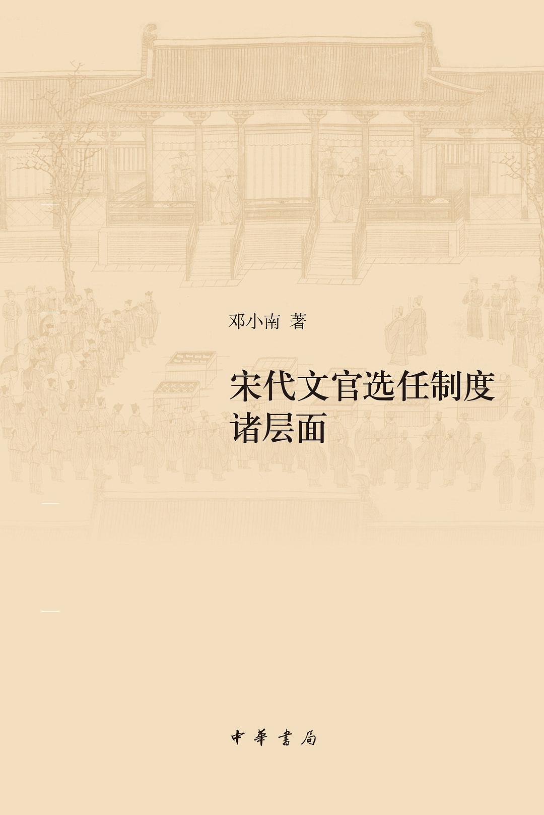 宋代文官選任制度各層面