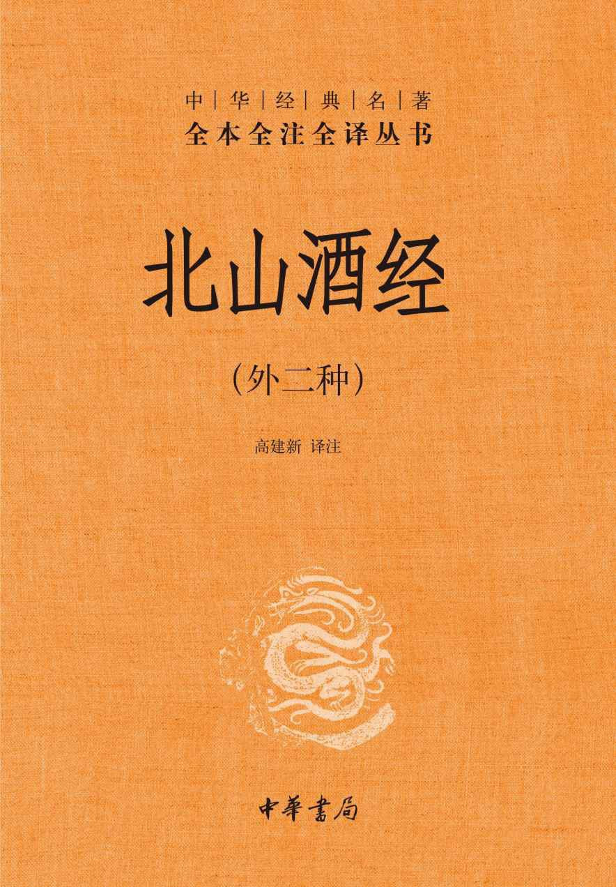 北山酒經(中華經典名著全本全譯全譯叢書-三全本)