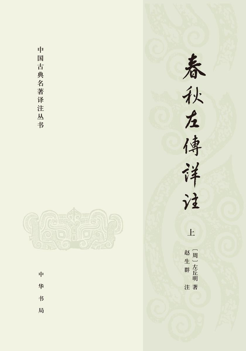 春秋左詳傳注(中國古典名著譯註叢書全3冊)