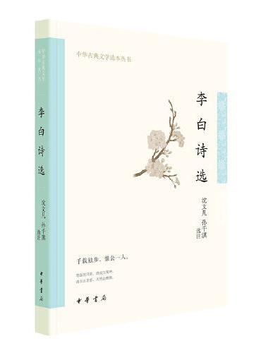 中华古典文学选本丛书: 李白诗选