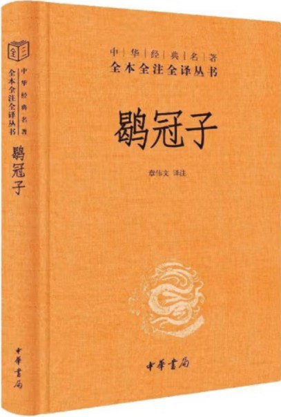 鹖冠子(中华经典名著全本全注全译丛书-三全本)