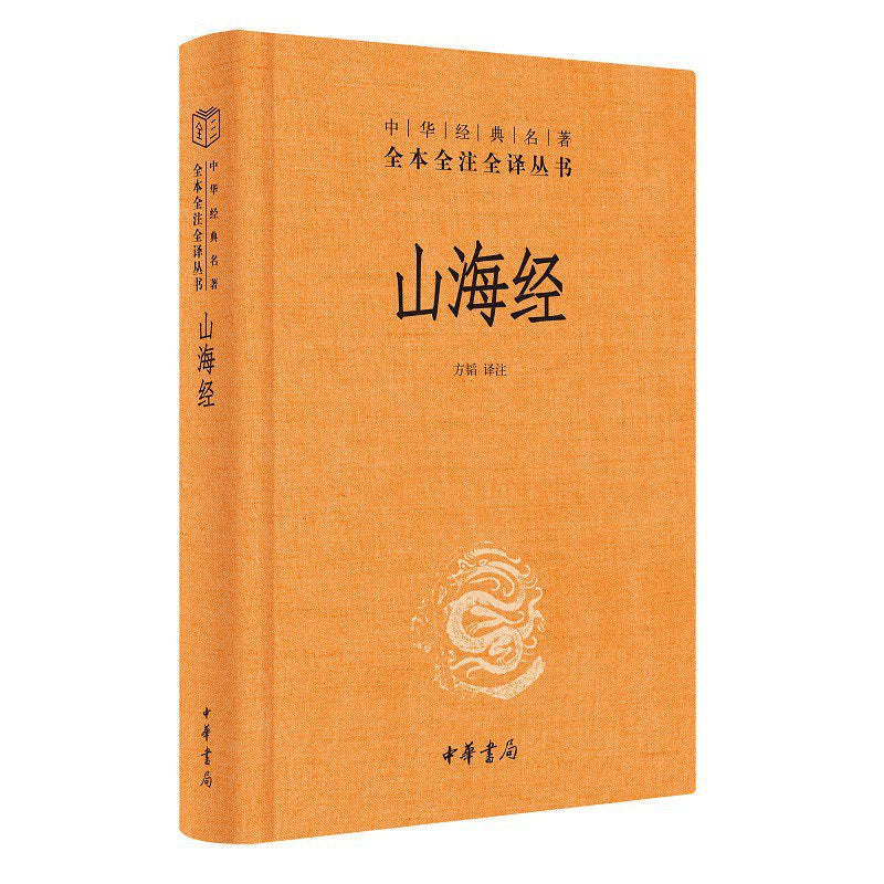 全本全譯全譯本:山海經