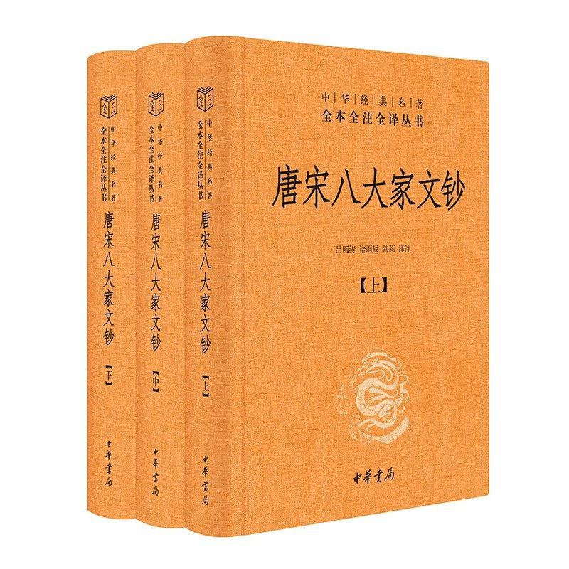 唐宋八大家文鈔(中華經典名著全本全注全譯叢書-三全本全3冊)