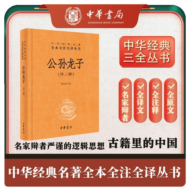 公孫龍子(外透明中華經典名著全本全注全譯叢書-三全本)