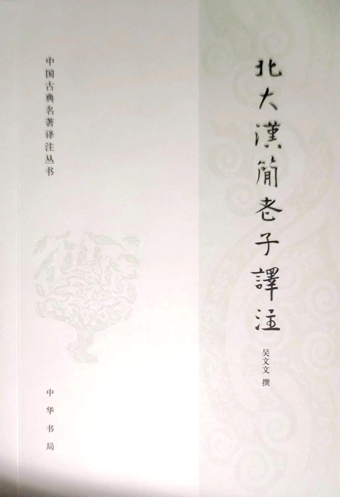 北大漢簡老子譯注