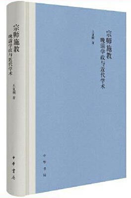 宗师施教:晚清学政与近代学术(精)