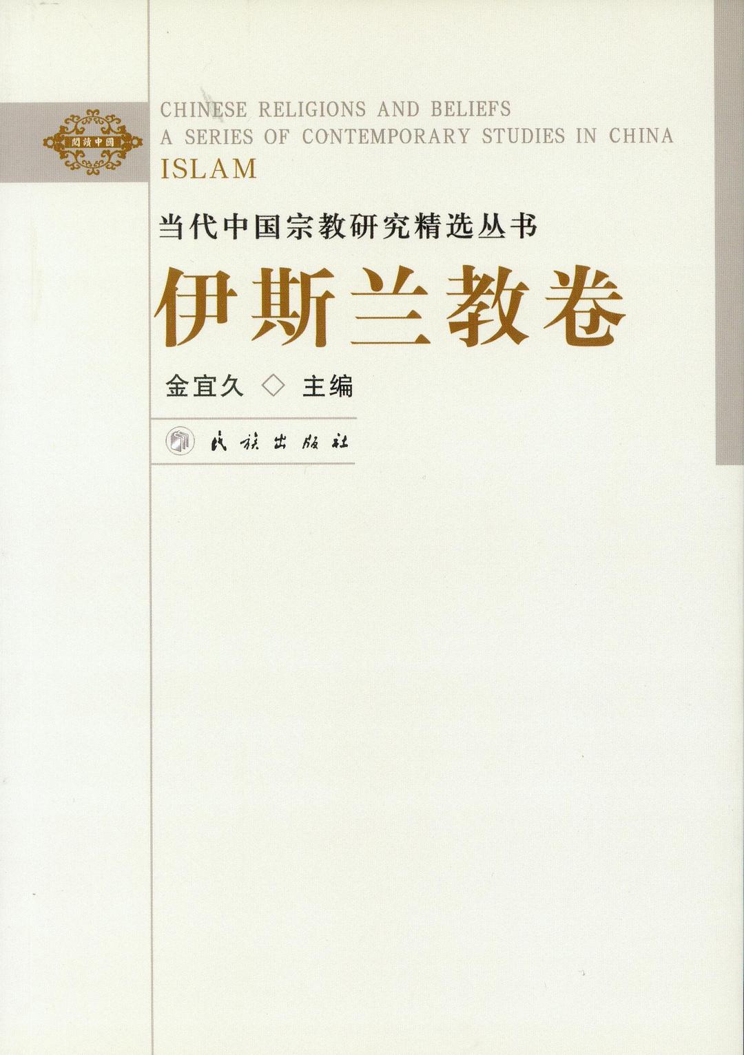 ☆當代中國宗教研究精選叢書伊斯蘭教卷(閱讀中國)