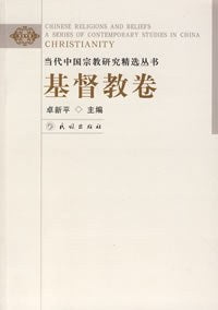 ☆當代中國宗教研究精選叢書基督教卷(閱讀中國)