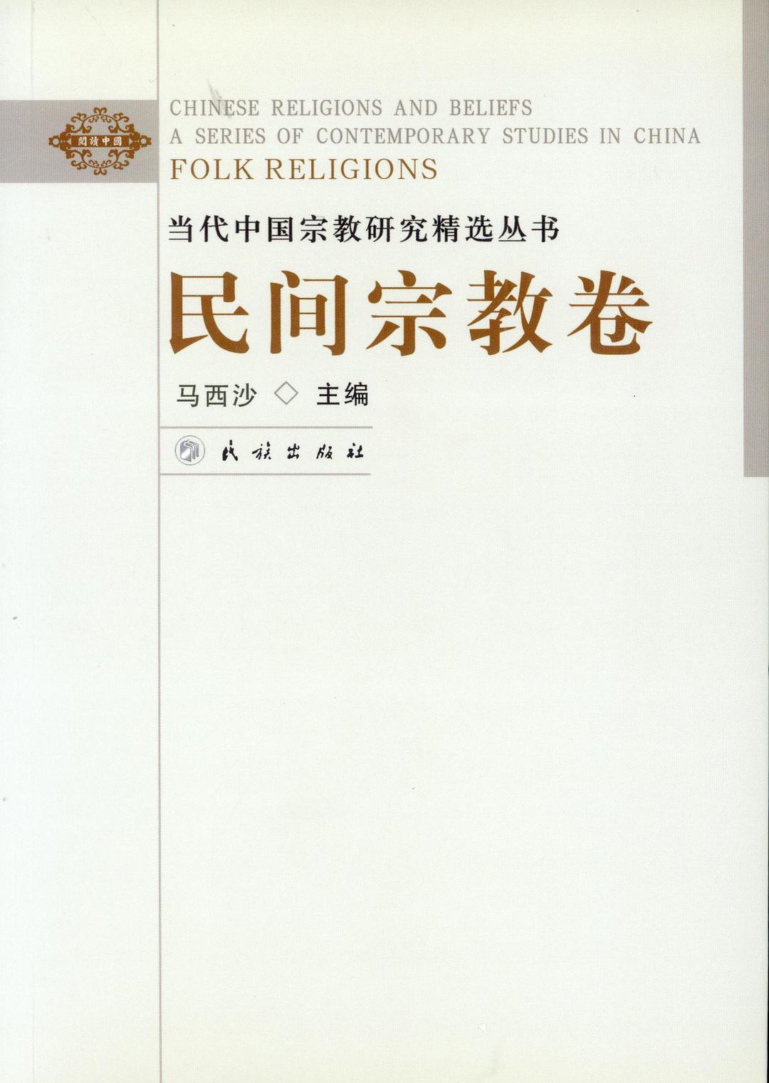☆當代中國宗教研究精選叢書民間宗教卷(閱讀中國)
