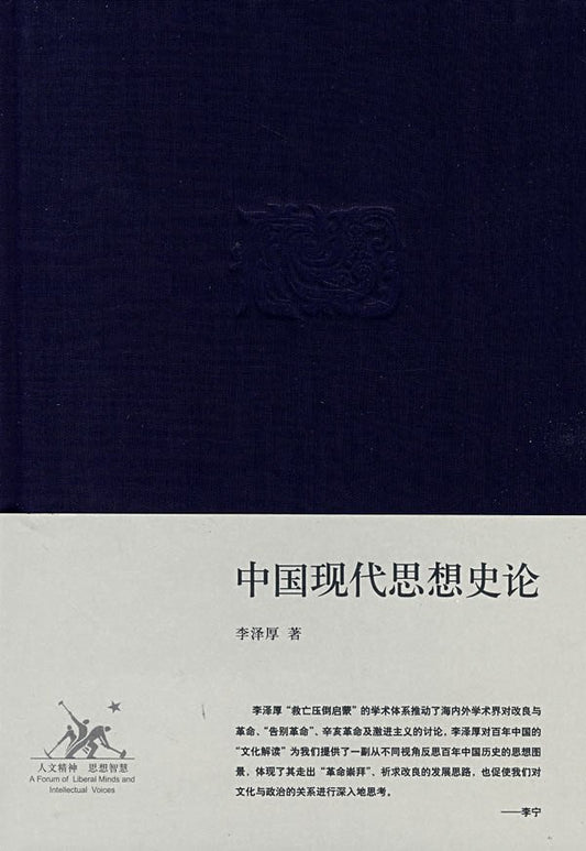 中國現代思想史論