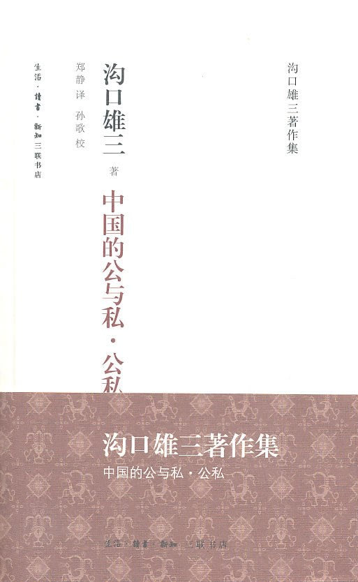 中国的公与私 公私(沟口雄三著作集)(精)