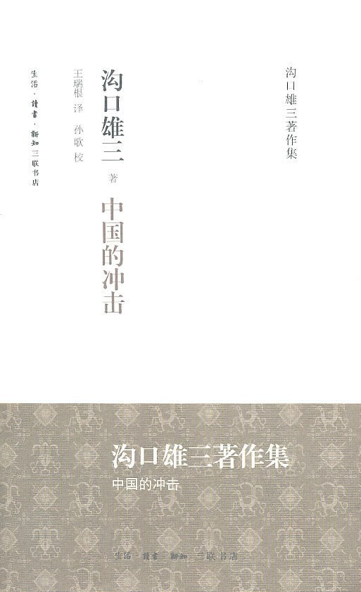 中国的冲击(沟口雄三著作集)(精)