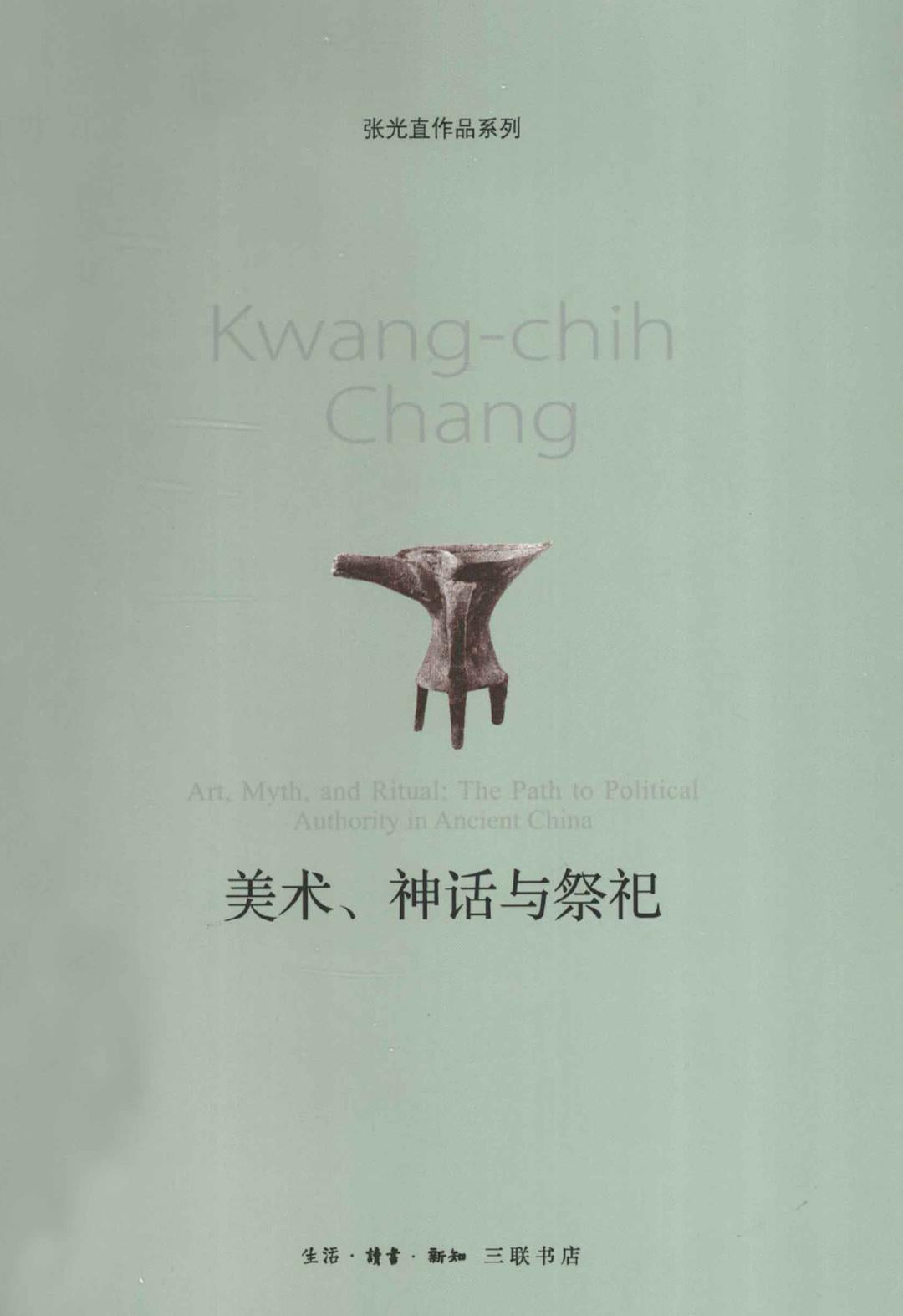 美术、神话与祭祀