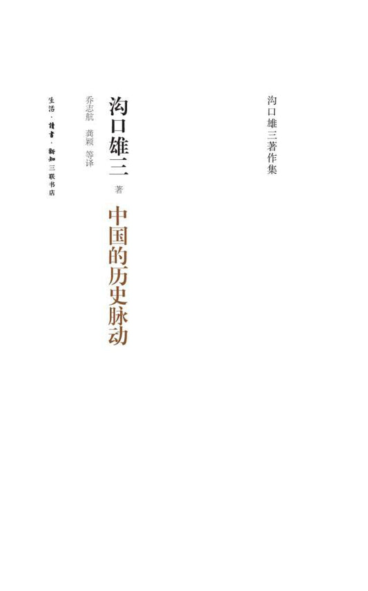 中國的脈絡歷史動(溝口雄三著作集)(精)