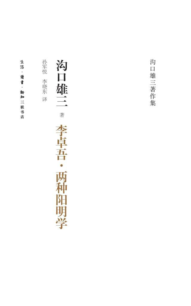 李卓吾 两种阳明学