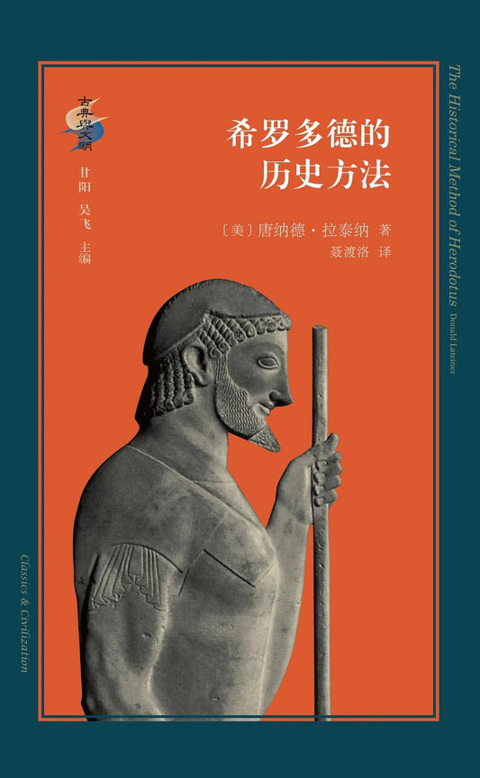 希罗多德的历史方法