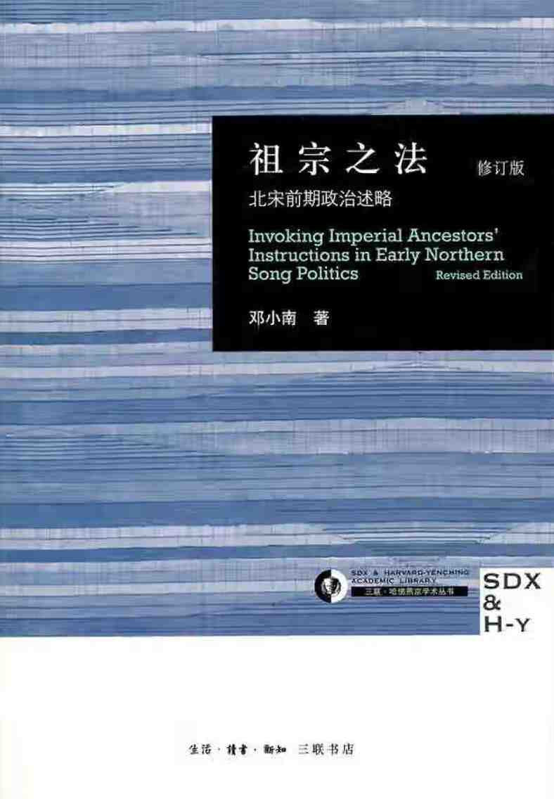 祖宗之法:北宋前期政治敘事略(修訂版)
