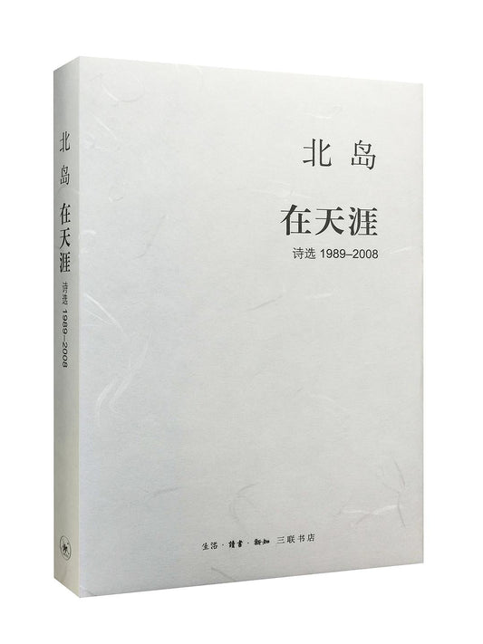 在天涯: 诗选(1989-2008)