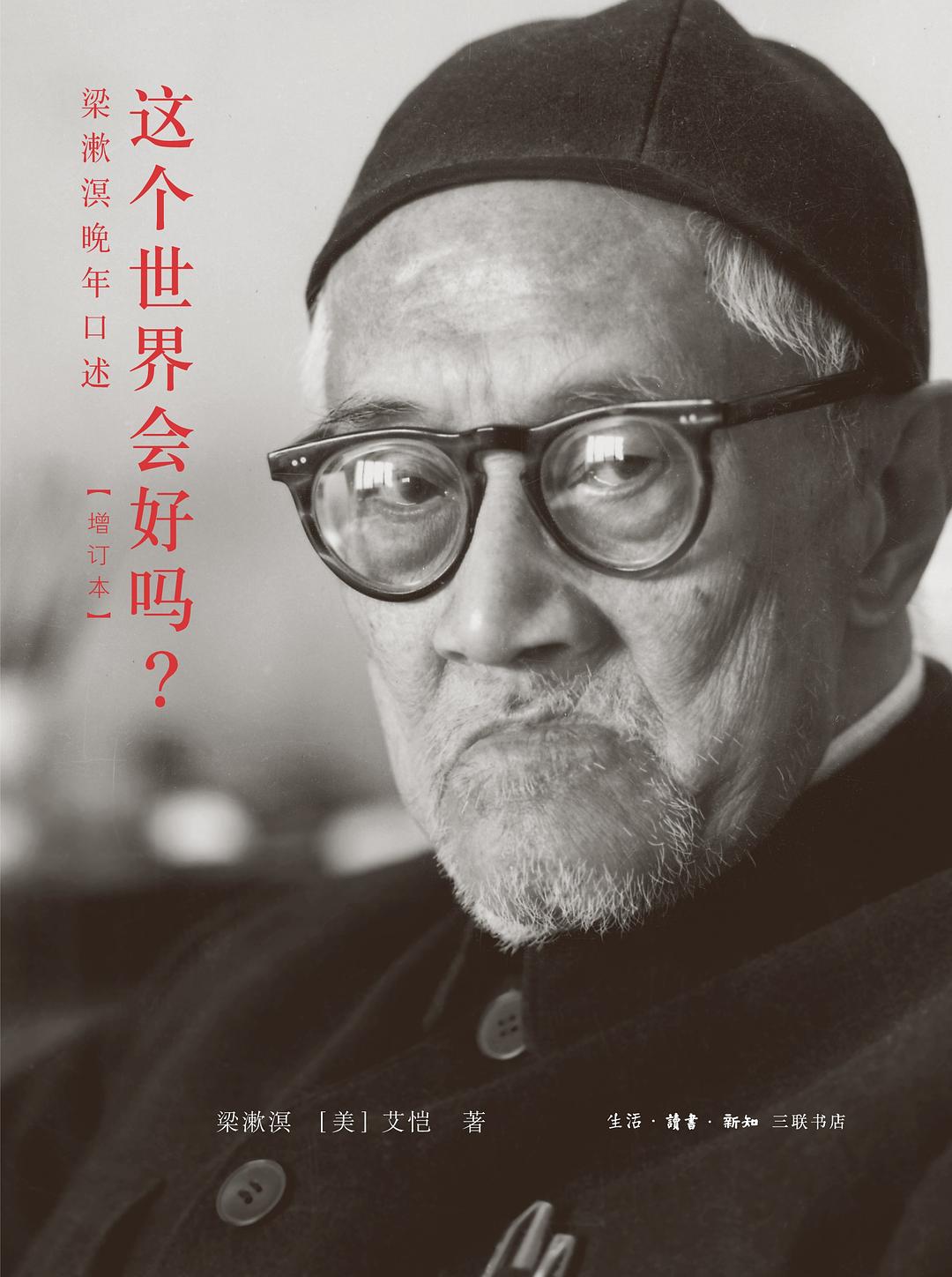 这个世界会好吗?:梁漱溟晚年口述(增订本)