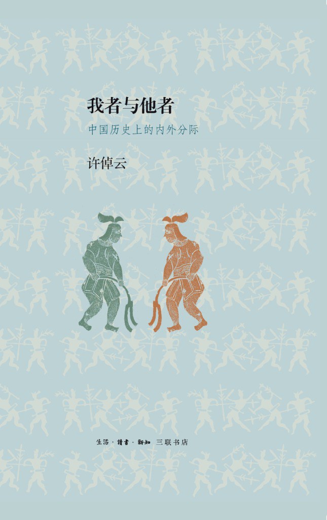 我者與他者:中國歷史上的外界