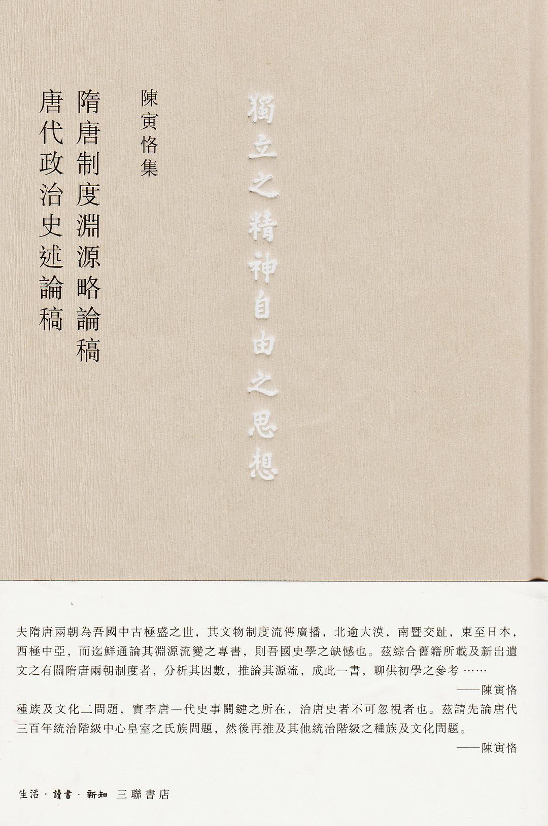 陈寅恪集: 隋唐制度渊源略论稿 唐代政治史述论稿