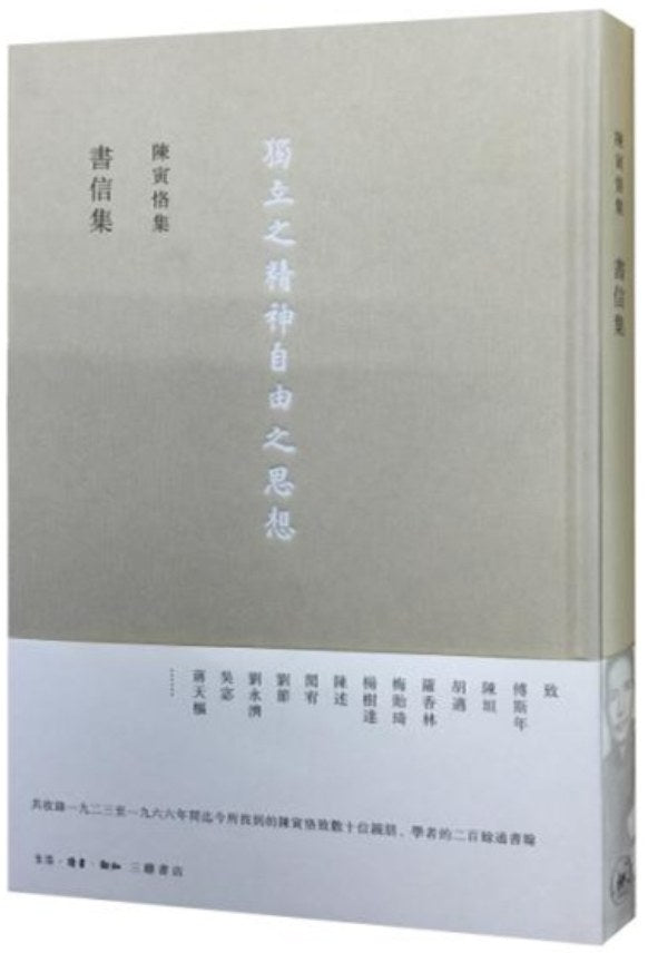 陈寅恪集: 書信集