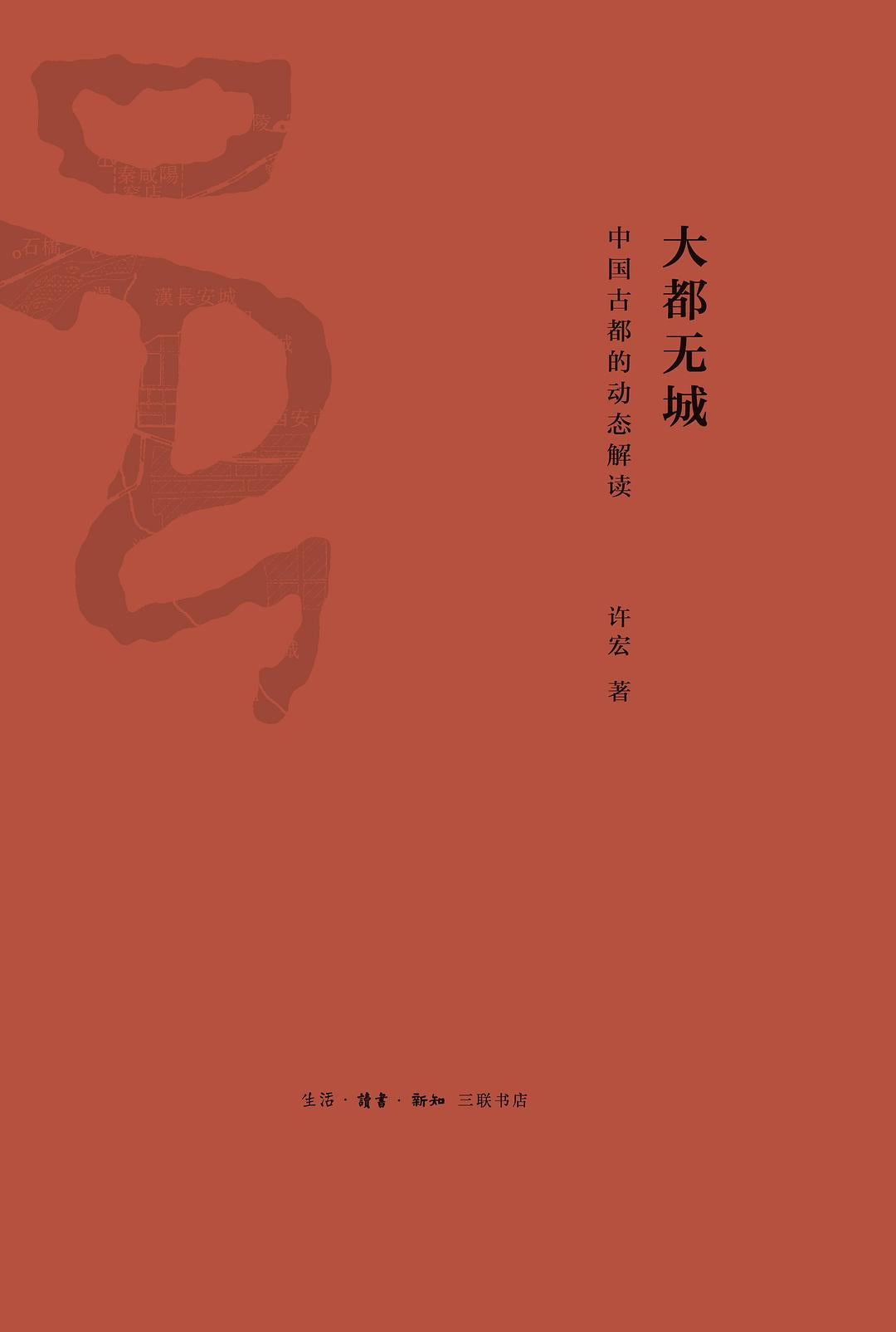 大都无城:中国古都的动态解读