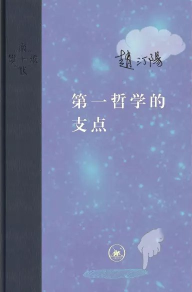 第一哲学的支点