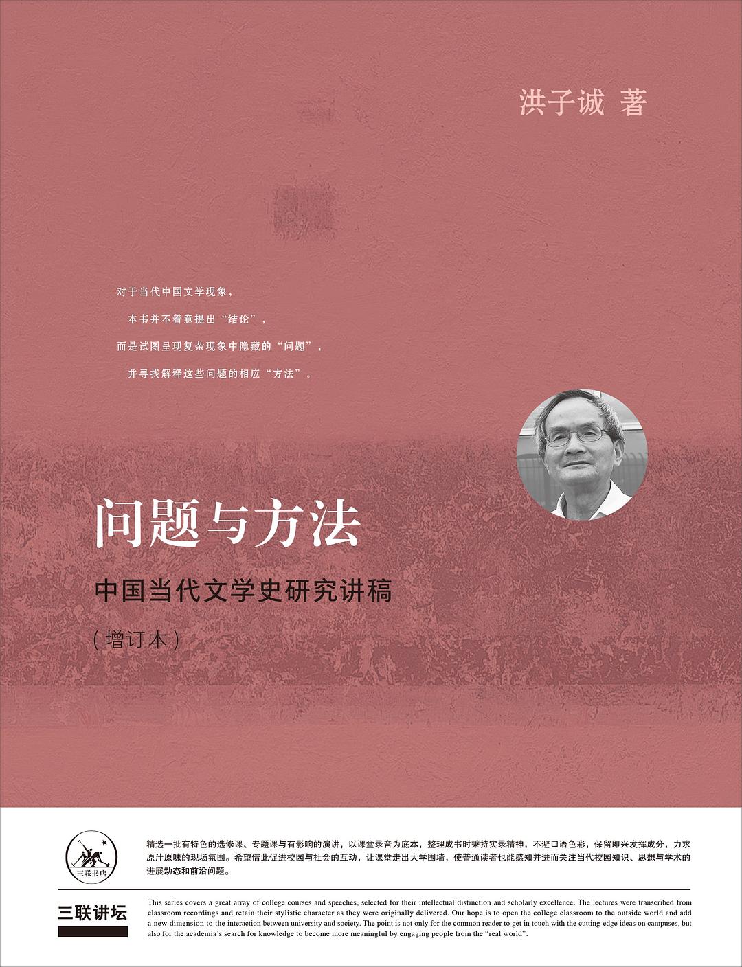 问题与方法: 中国当代文学史研究讲稿(增订版)
