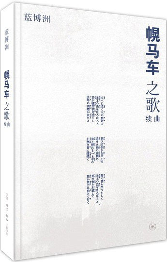 幌馬車之歌續曲